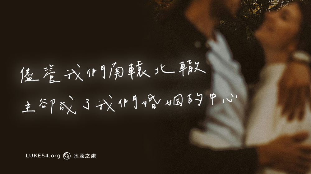 儘管我們南轅北轍，主卻成了我們婚姻的中心